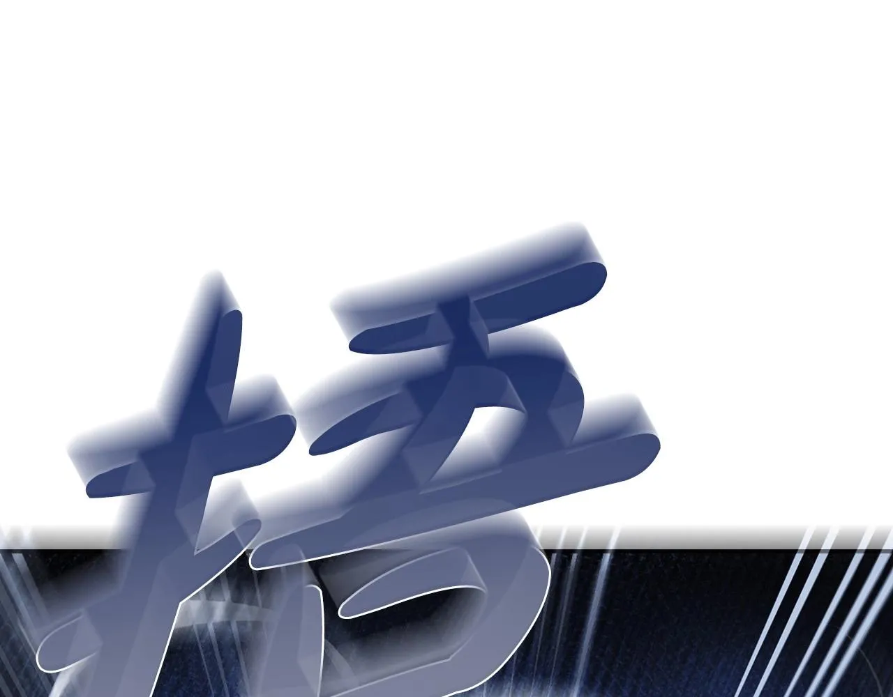 爸这个婚我不结漫画免费观看下拉式六漫画,第108话 学会魔法的贝莉安1图