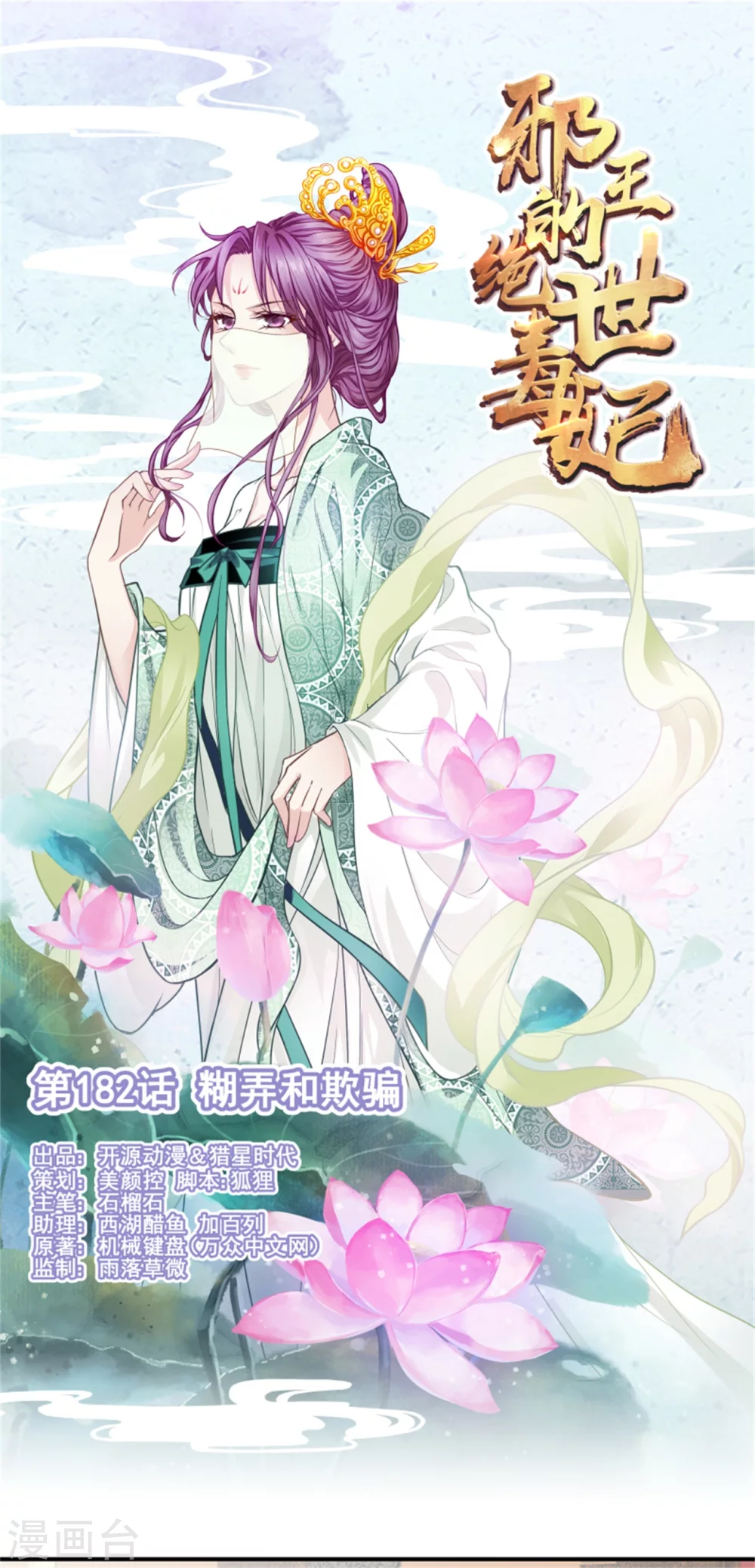 邪王追妻神医狂妃狠嚣张漫画,第182话 糊弄和欺骗1图