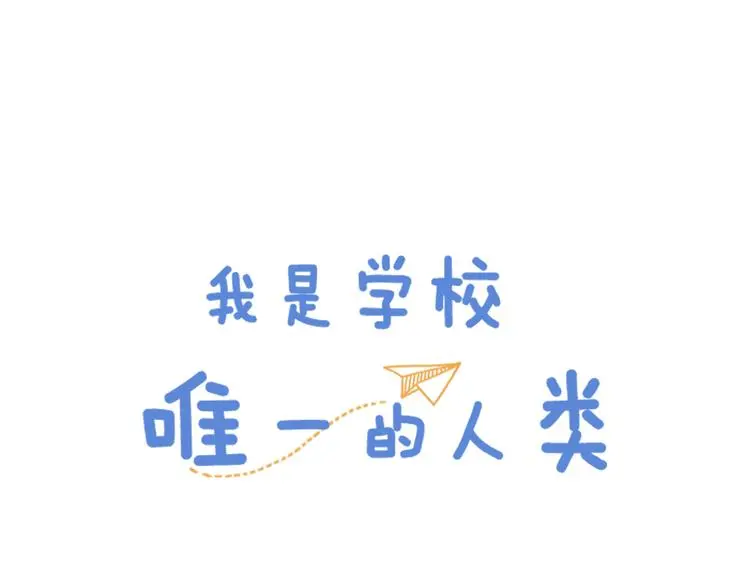 我是学校唯一的人类主题曲漫画,第139话 小少爷的天之羽衣1图