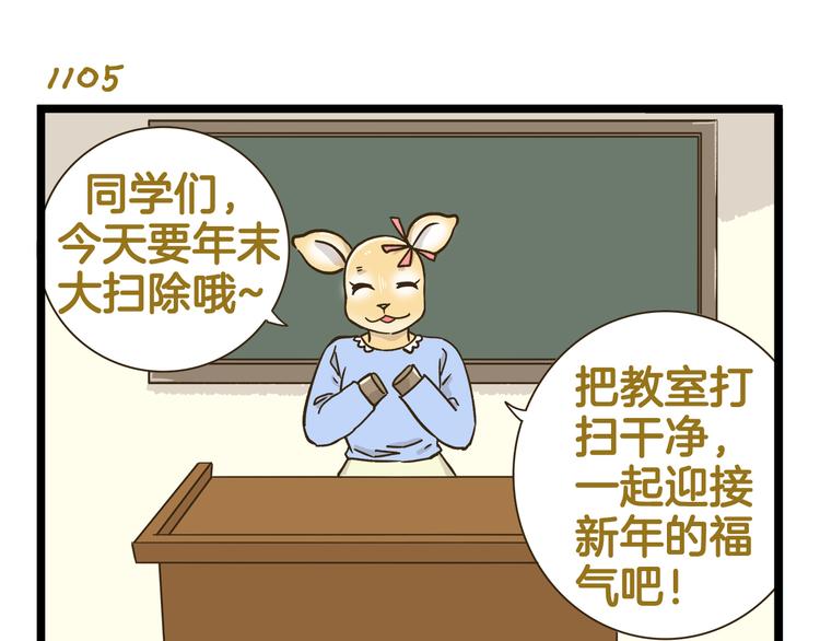 我是学校唯一的人类小鹿老师漫画,第159话 年末大扫除1图