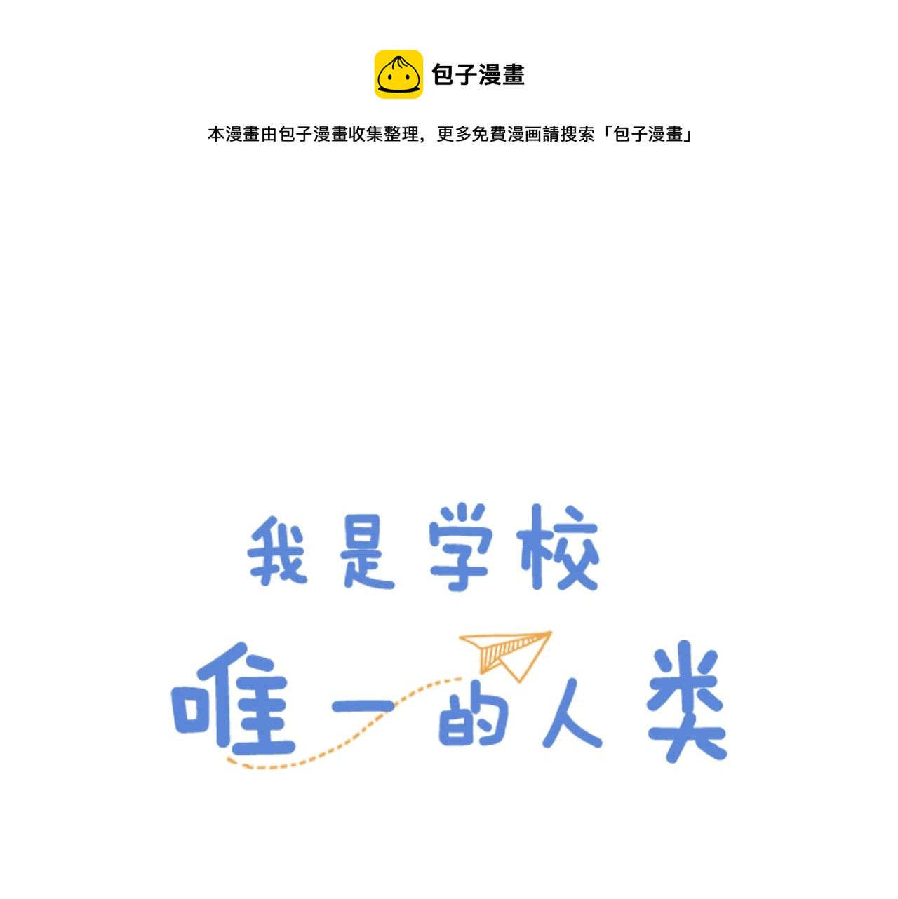 我是学校唯一的人类漫画,第65话 想方设法1图