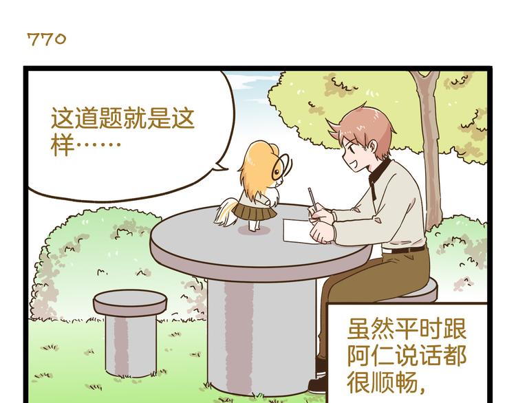 我是学校唯一的男生漫画,第111话 告白❤1图