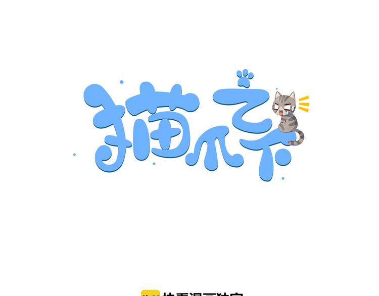 猫爪之下免费阅读漫画,第56话 照片1图