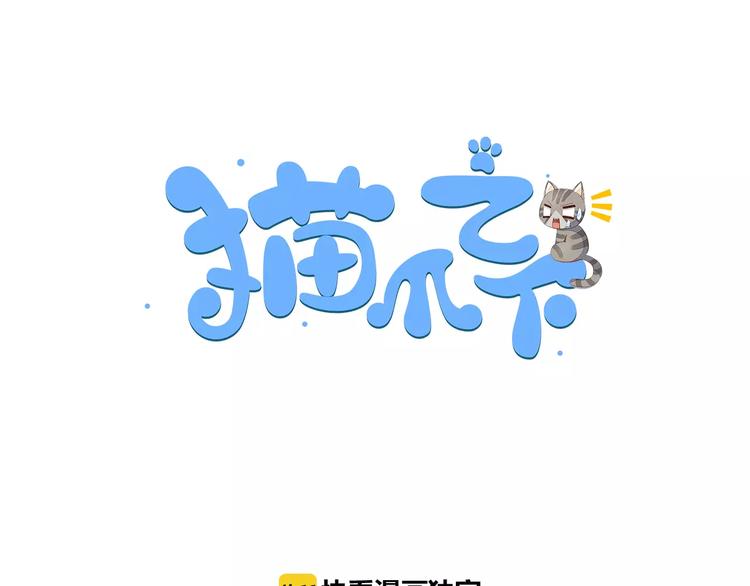 猫爪之下免费阅读漫画,第49话 我们是一家人啊1图