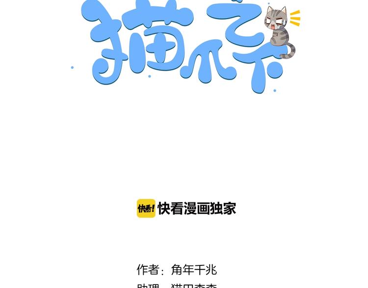 猫爪之下合集漫画,第106话 猫怕老鼠1图
