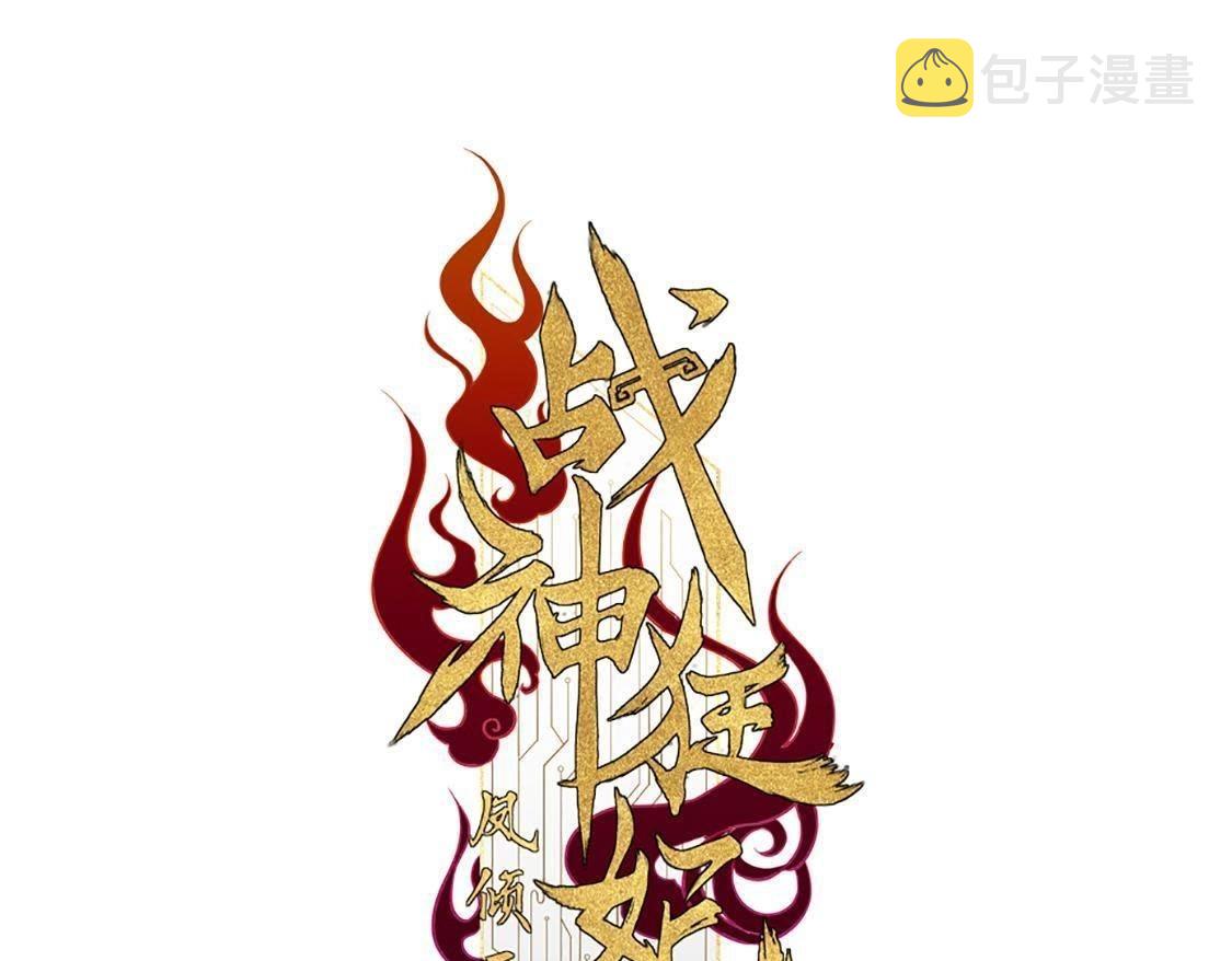 战神狂妃凤倾天下免费漫画漫画,第6话 第一个小目标1图