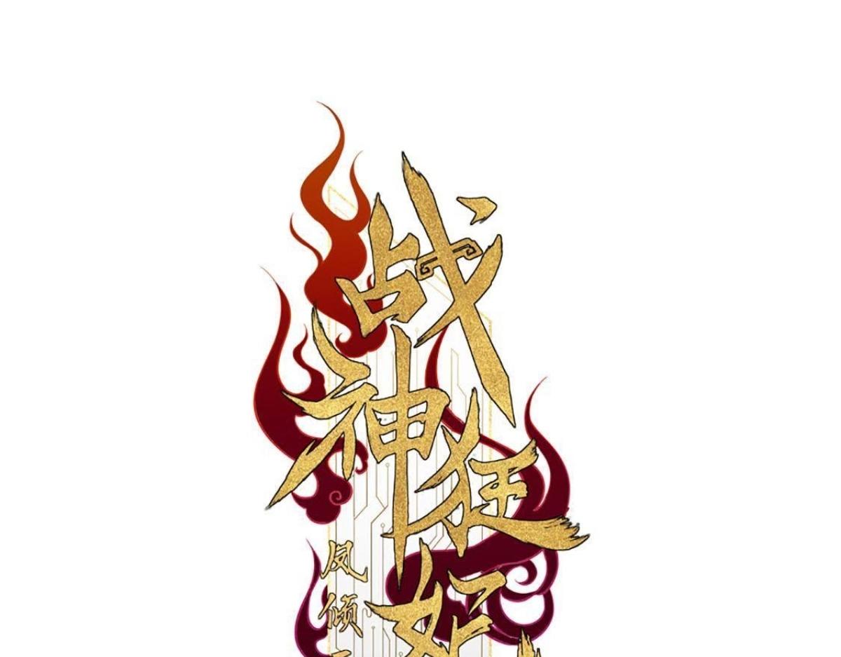 战神狂妃:凤倾天下小说免费阅读漫画,第13话 落井下石1图