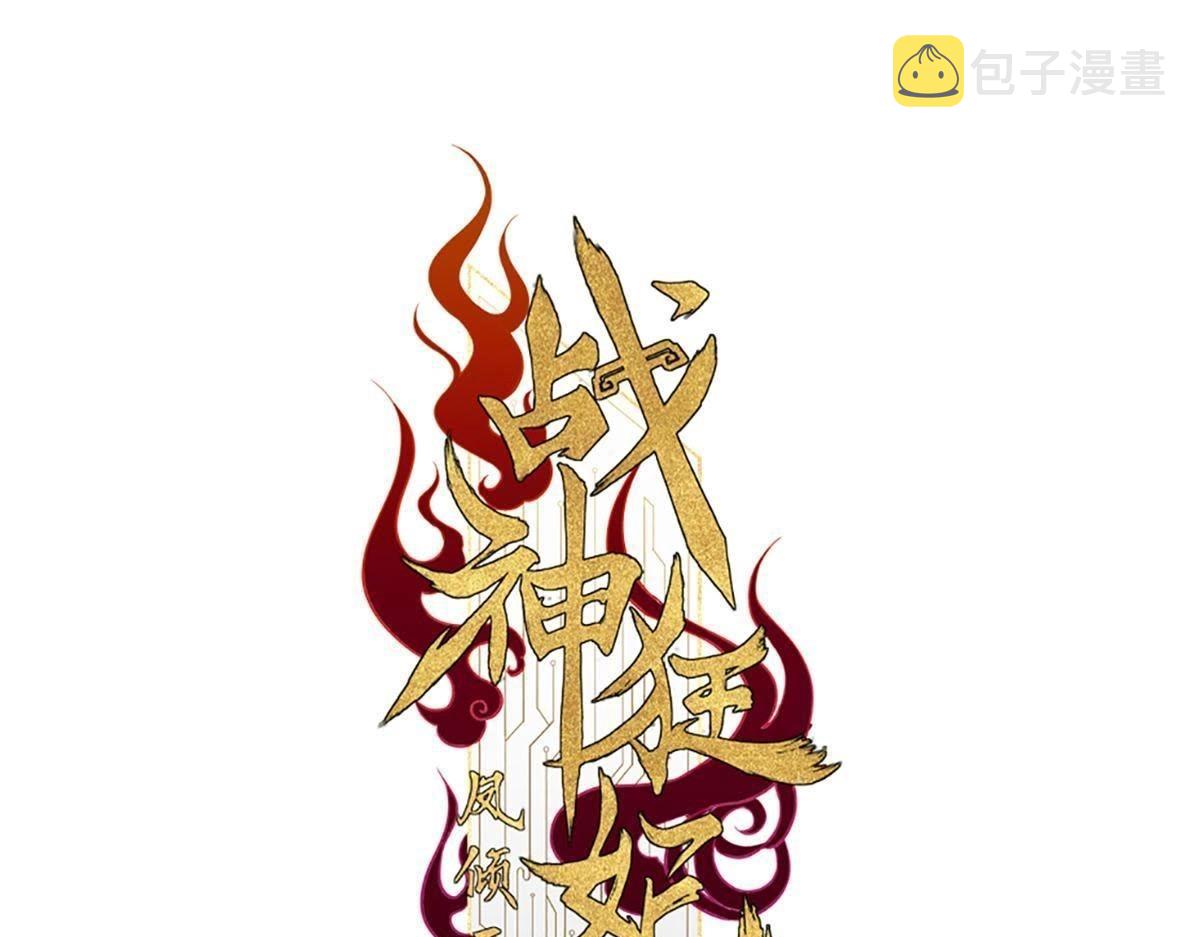 战神狂妃:凤倾天下小说免费阅读漫画,第17话 你被下毒了1图