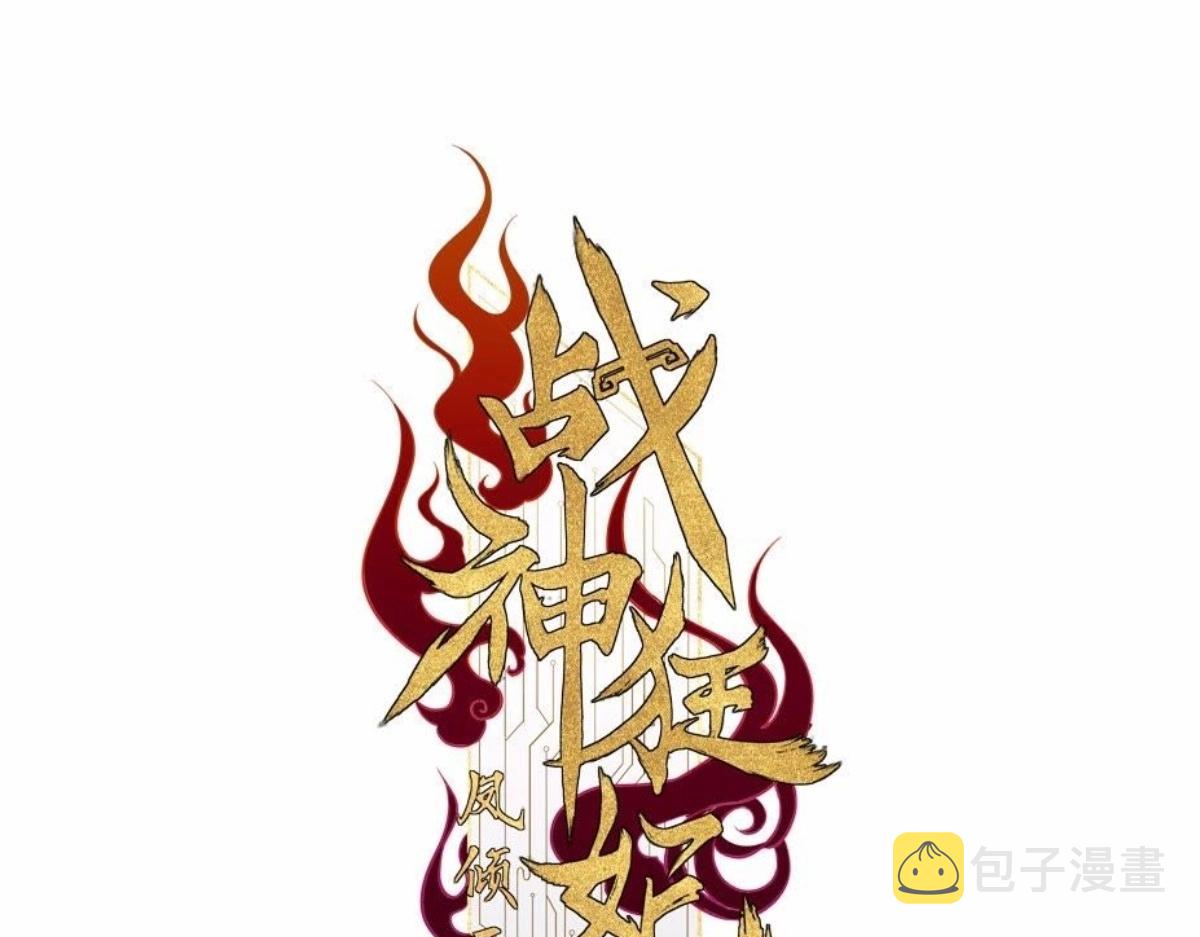 战神狂妃:凤倾天下小说免费阅读漫画,第22话 调虎离山1图