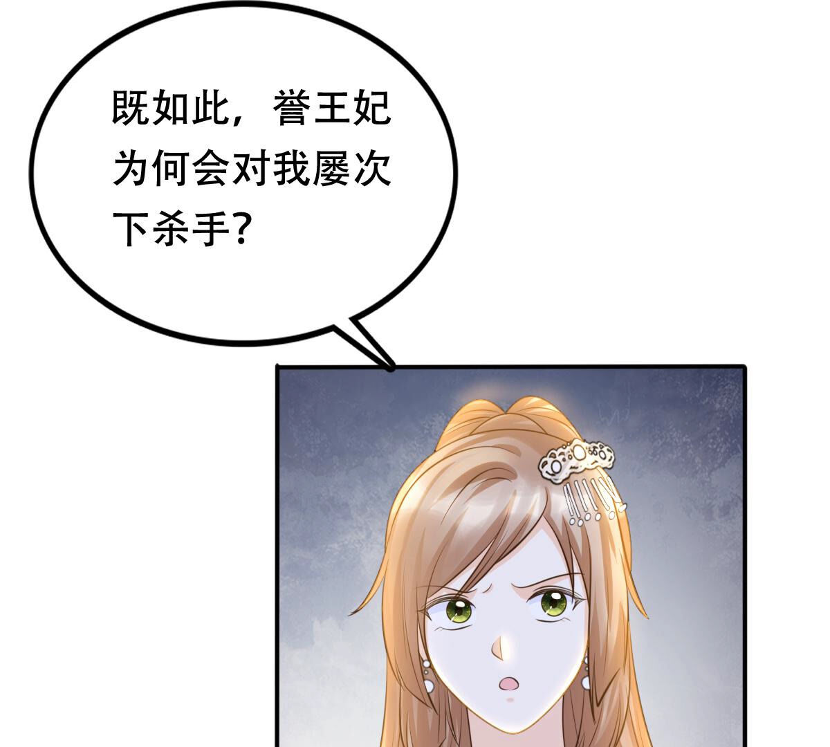 战神狂妃:凤倾天下小说免费阅读漫画,108 第107话 婚约1图