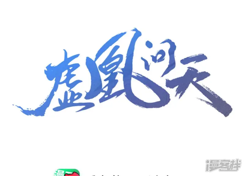 虚凰问天全集解说漫画,第133话 对你有一点点动心1图