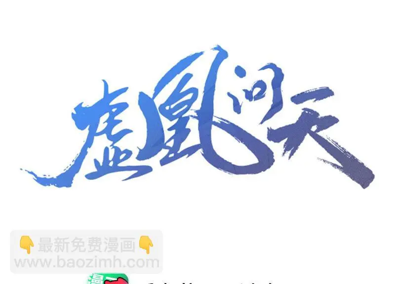 虚凰问天全集解说漫画,白元清，你可知罪？1图