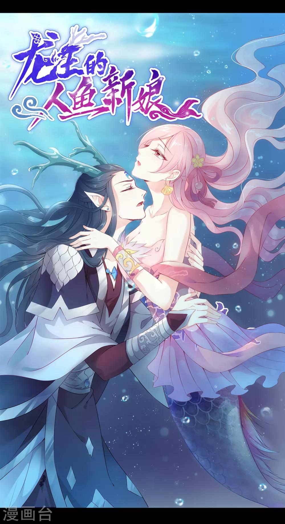 龙王的人鱼新娘漫画,预告1图
