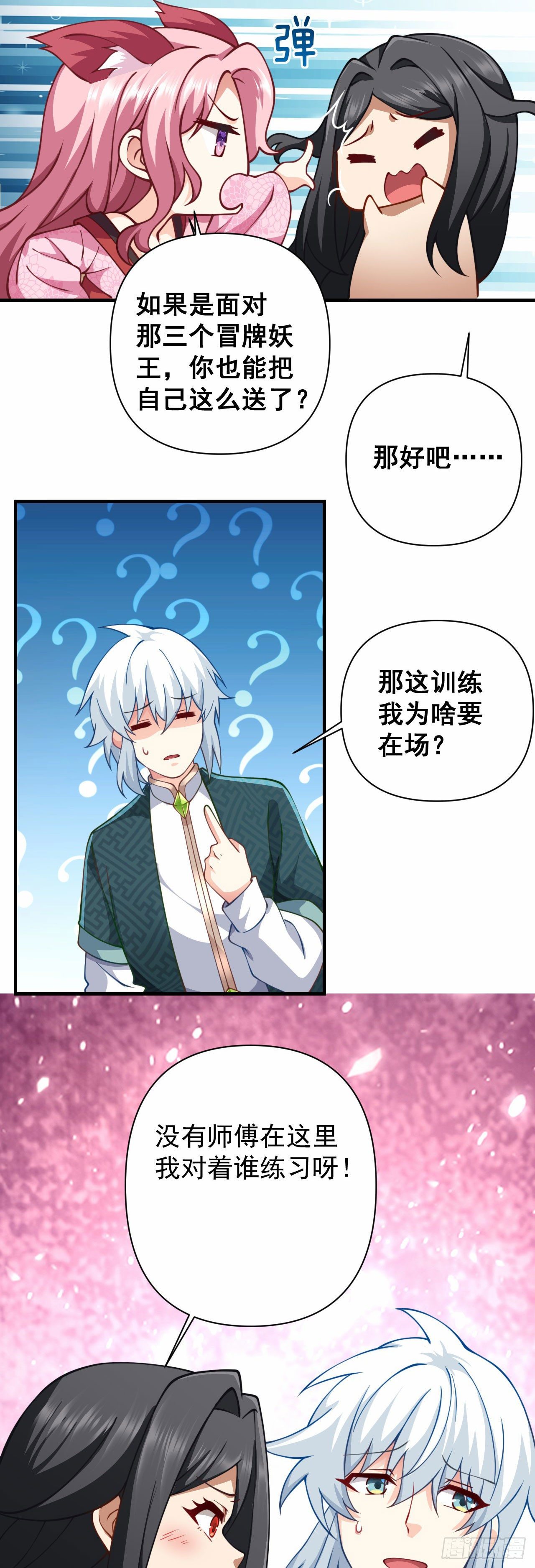 病娇徒弟们都想独占我漫画,第十六话 色诱2图
