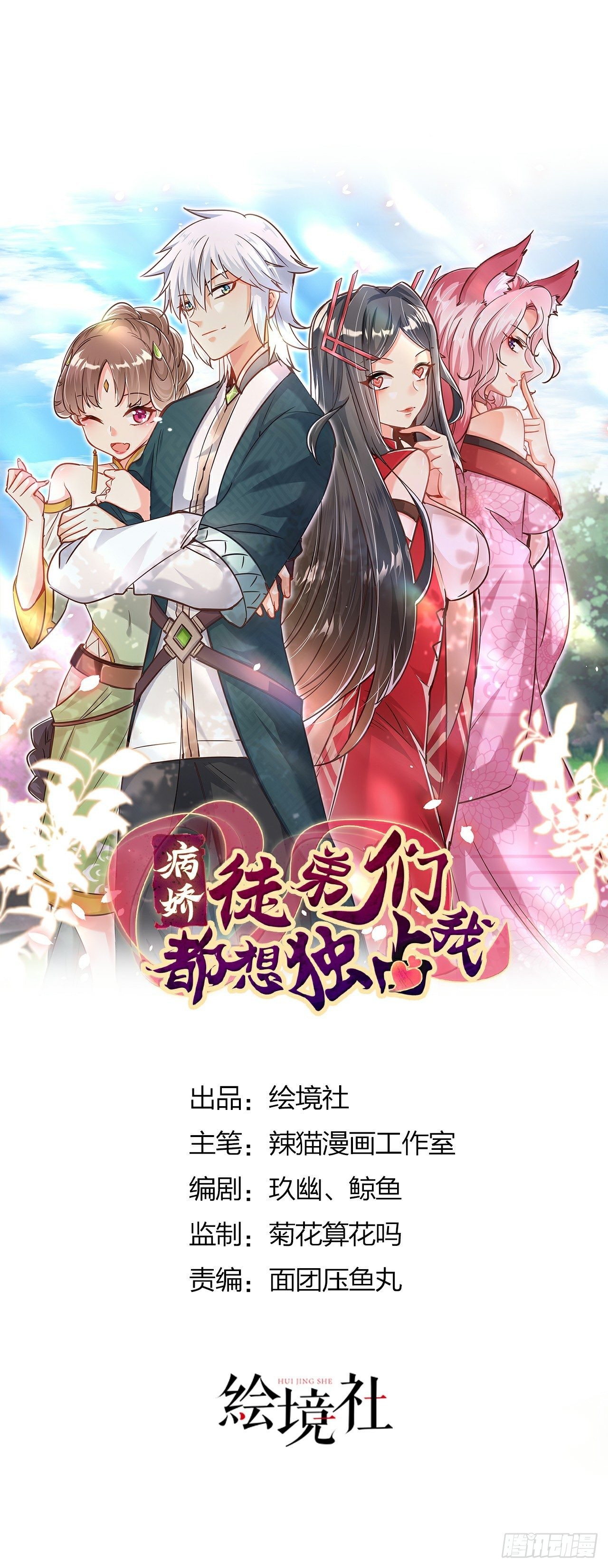 病娇徒弟们都想独占我漫画,第十八话 不共戴天1图