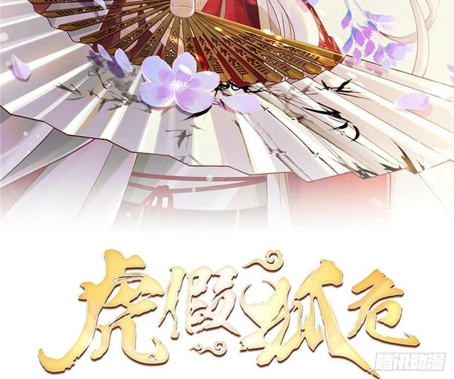 狐假虎威的故事漫画,第29话 帮你上药2图