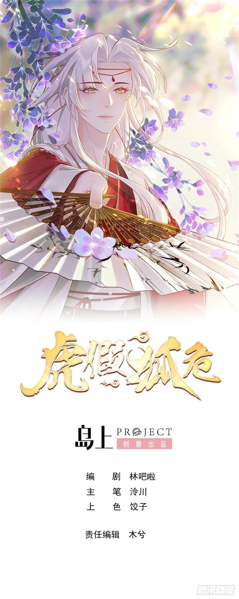 狐假虎威漫画原著漫画,第12话  不怪岁九哥哥1图