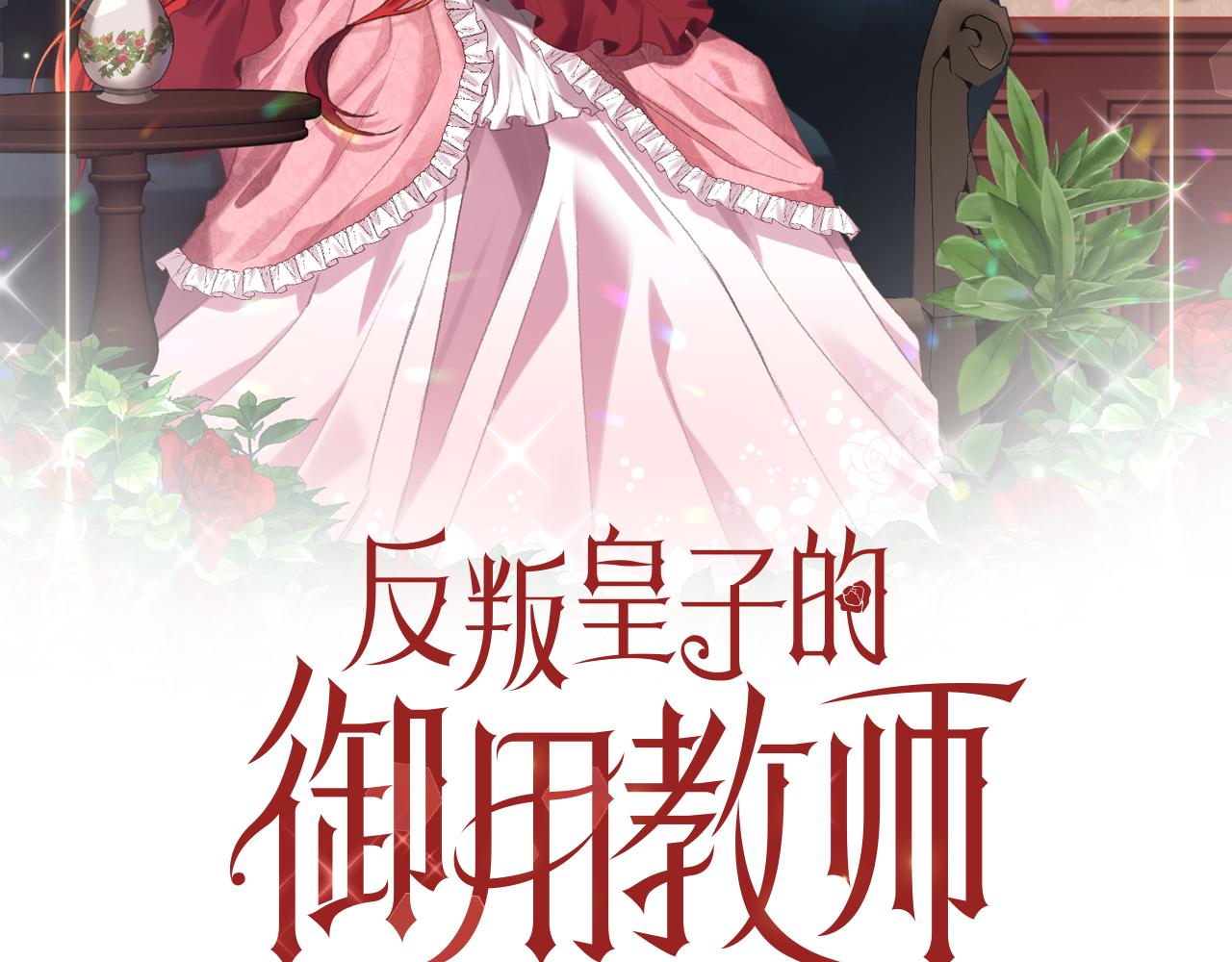 反叛皇子的御用教师漫画,第51话 一定会再见的2图