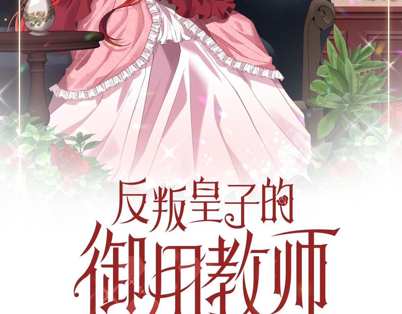 反叛皇子的御用教师漫画,第73话 前世回忆1图