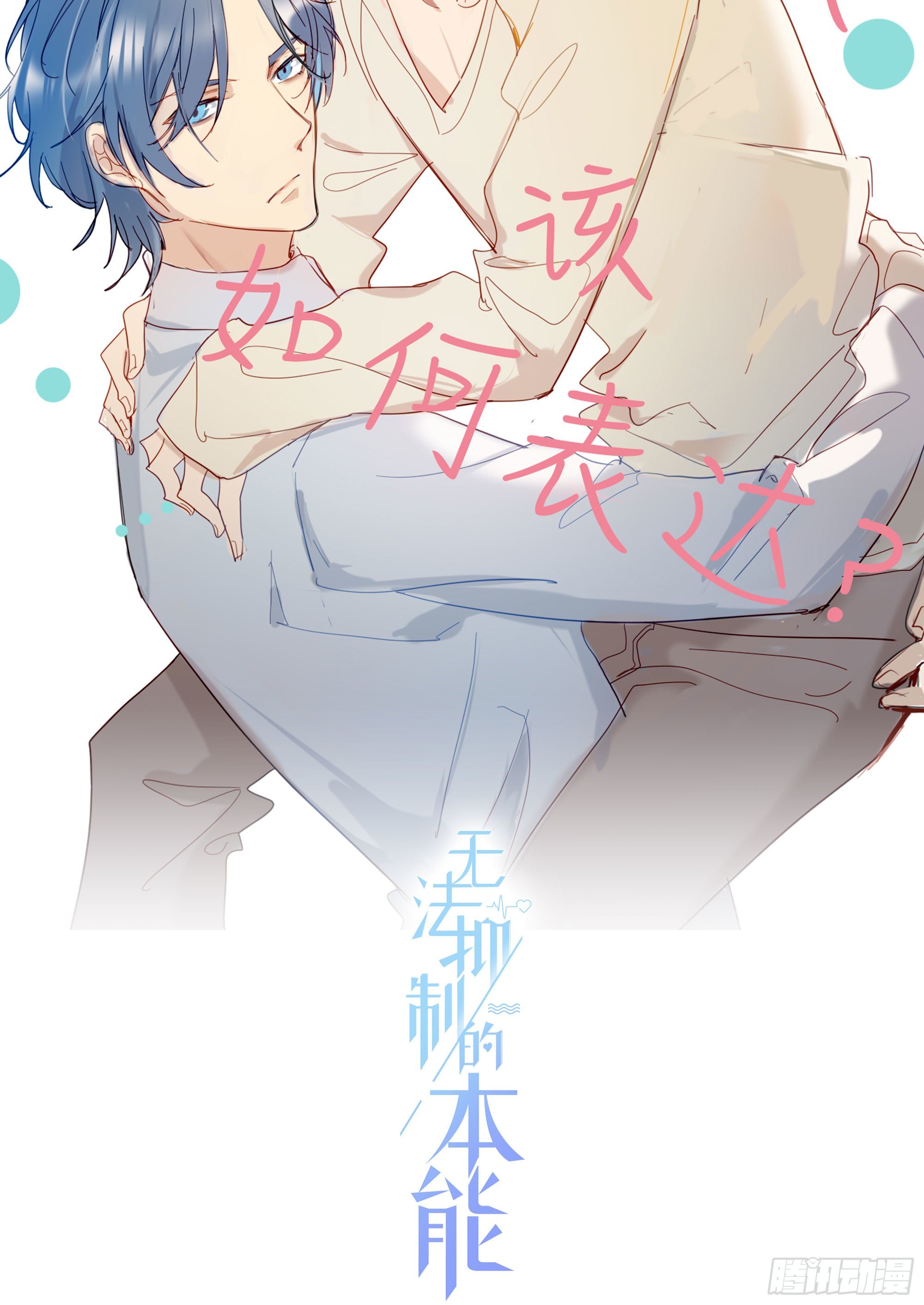 无法抑制的本能漫画,第72话 他的后颈2图