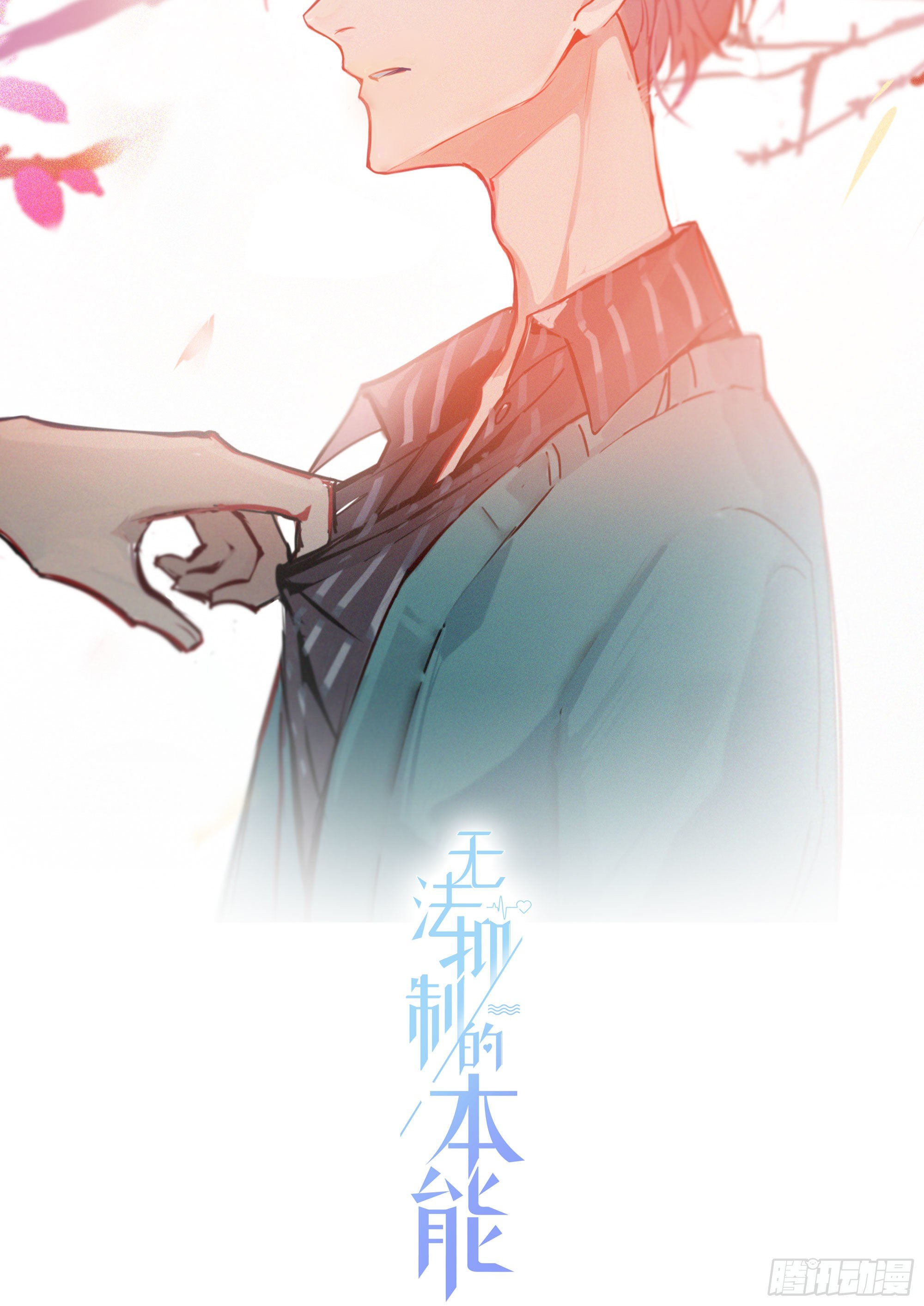 无法抑制的本能漫画,第68话 不要离开2图