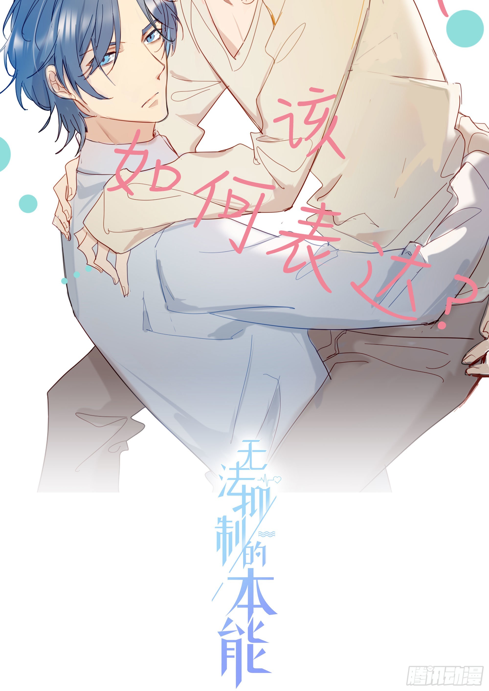 无法抑制的本能漫画,第79话 节外生枝1图