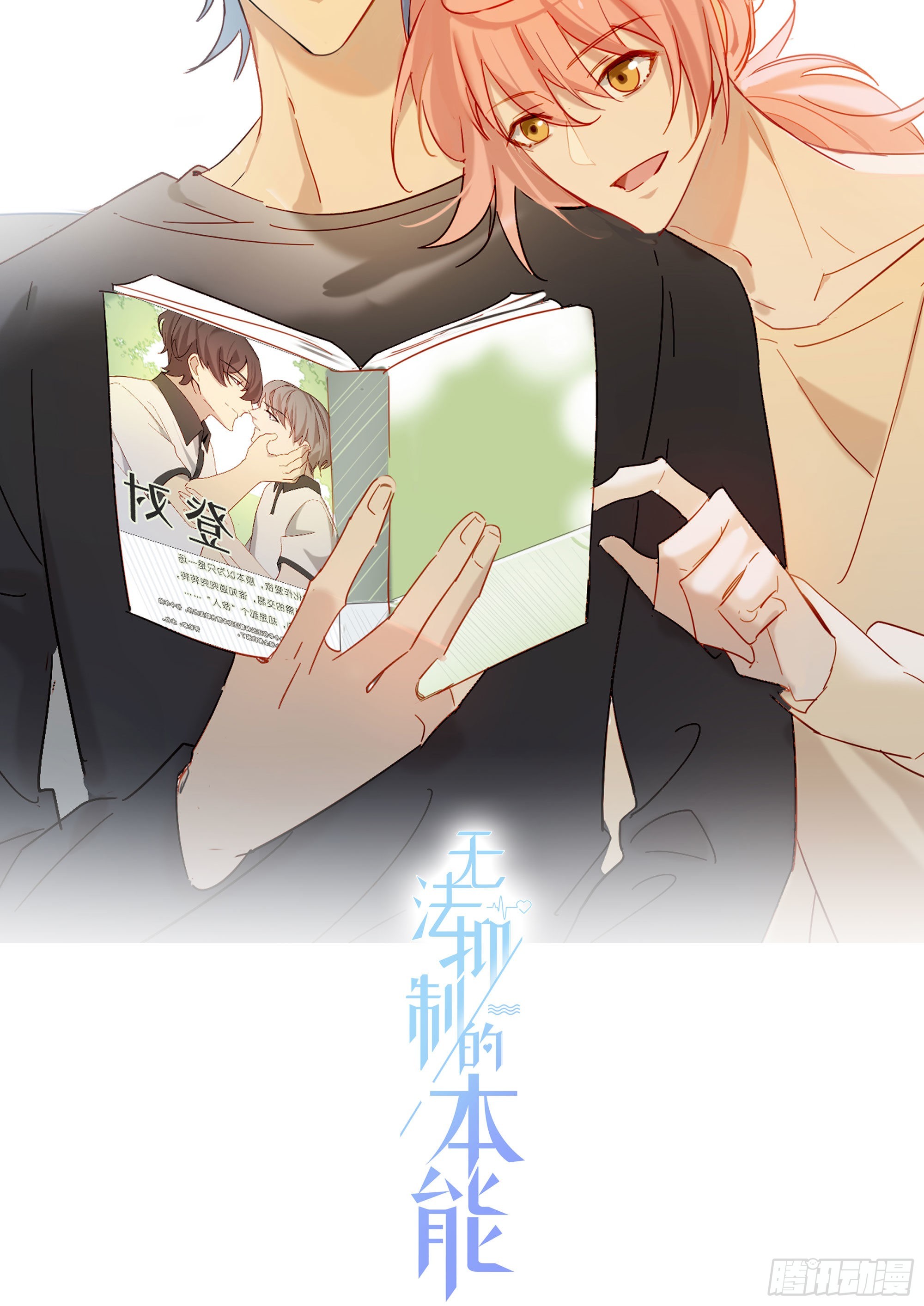 无法抑制的本能漫画,番外 登对（中）——追击2图