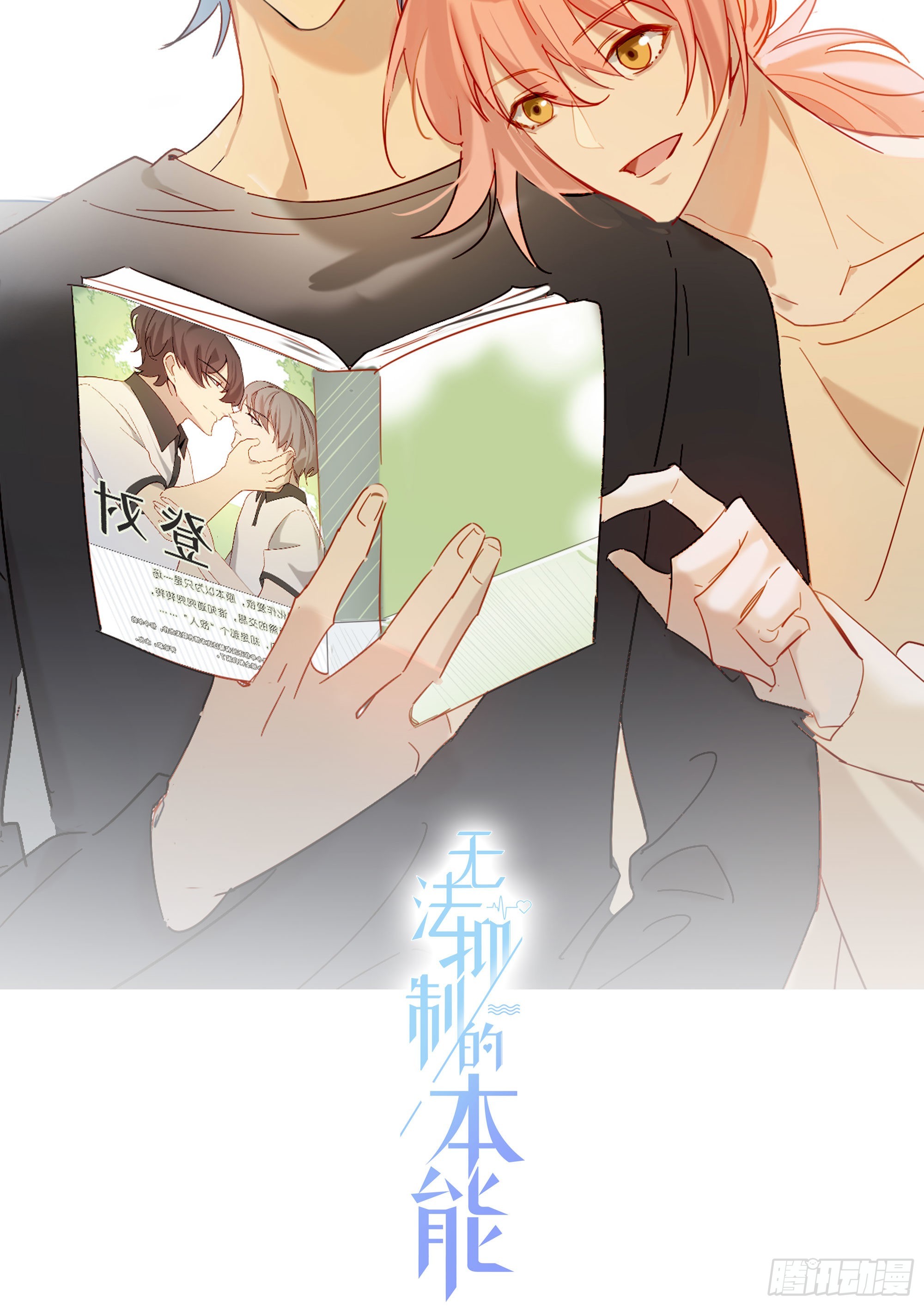 无法抑制的本能漫画,番外 登对（下）——捕获1图