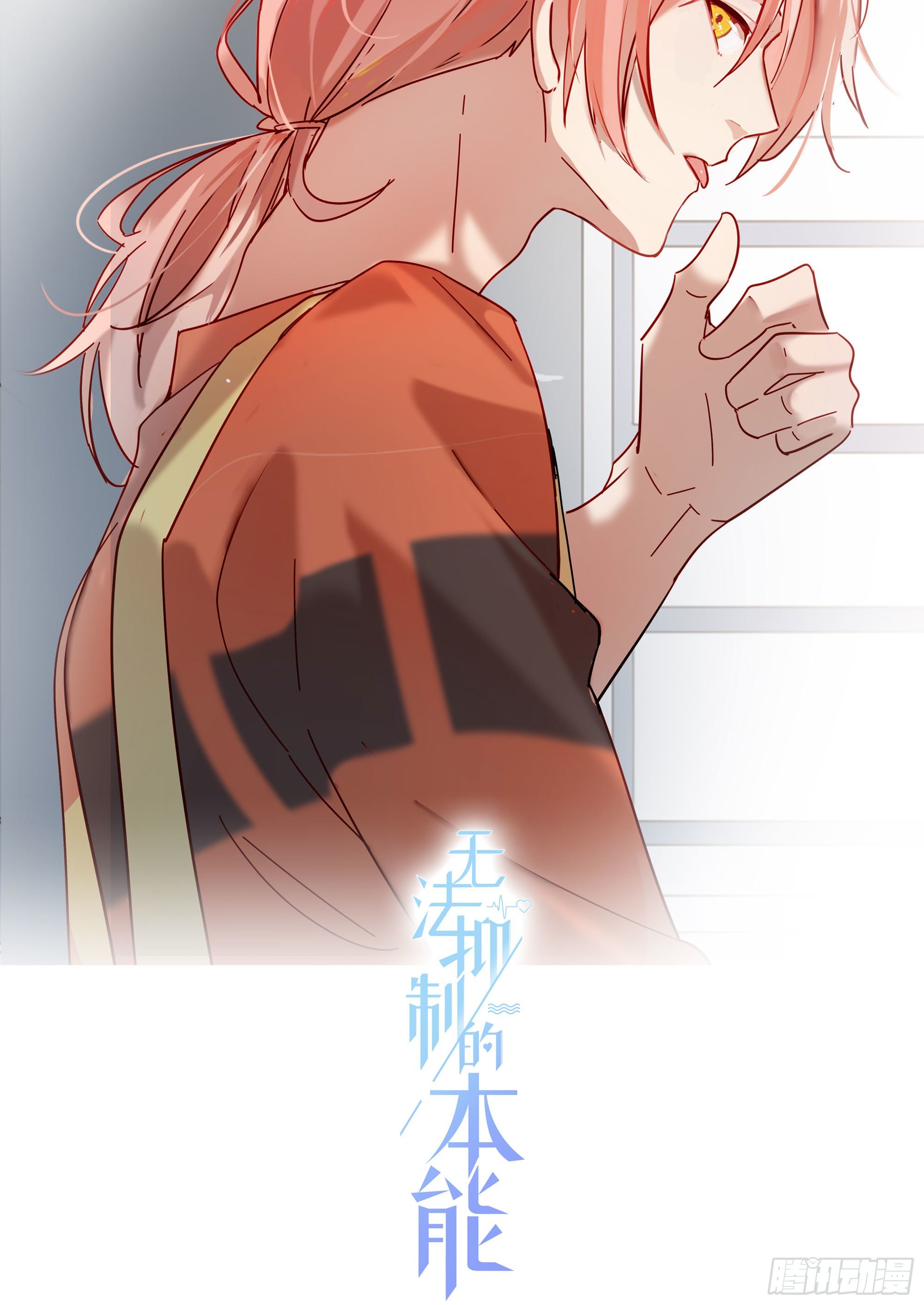 无法抑制的本能漫画,第21话 看完再告诉我2图