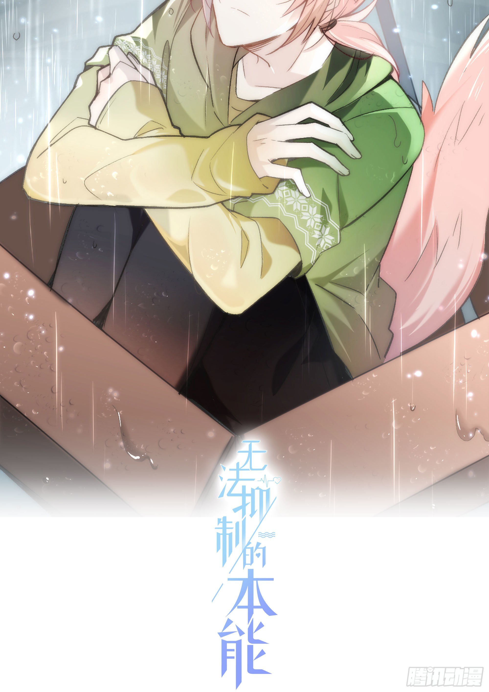 无法抑制的本能漫画,第32话 哥哥又回来了2图