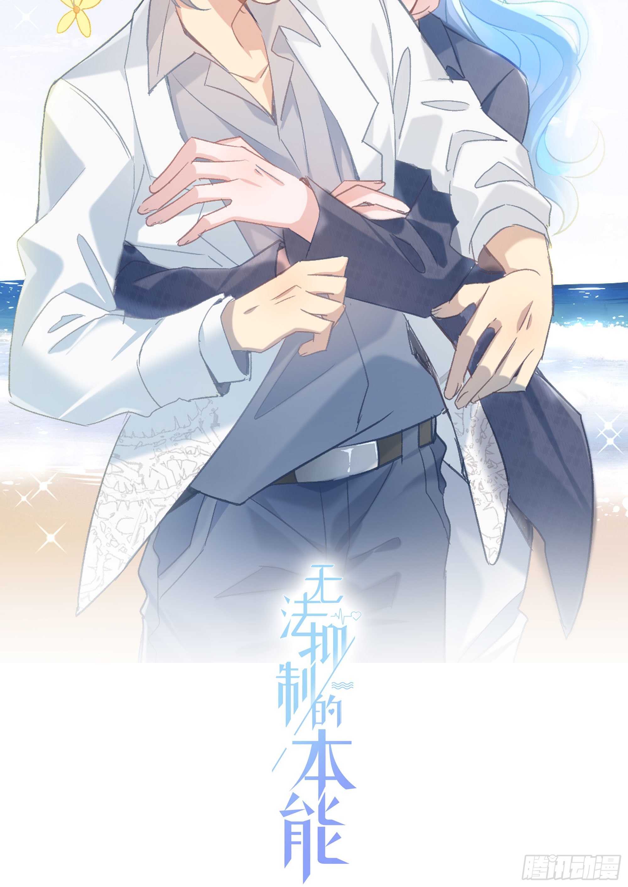 无法抑制的本能漫画,第19话 都怪你2图