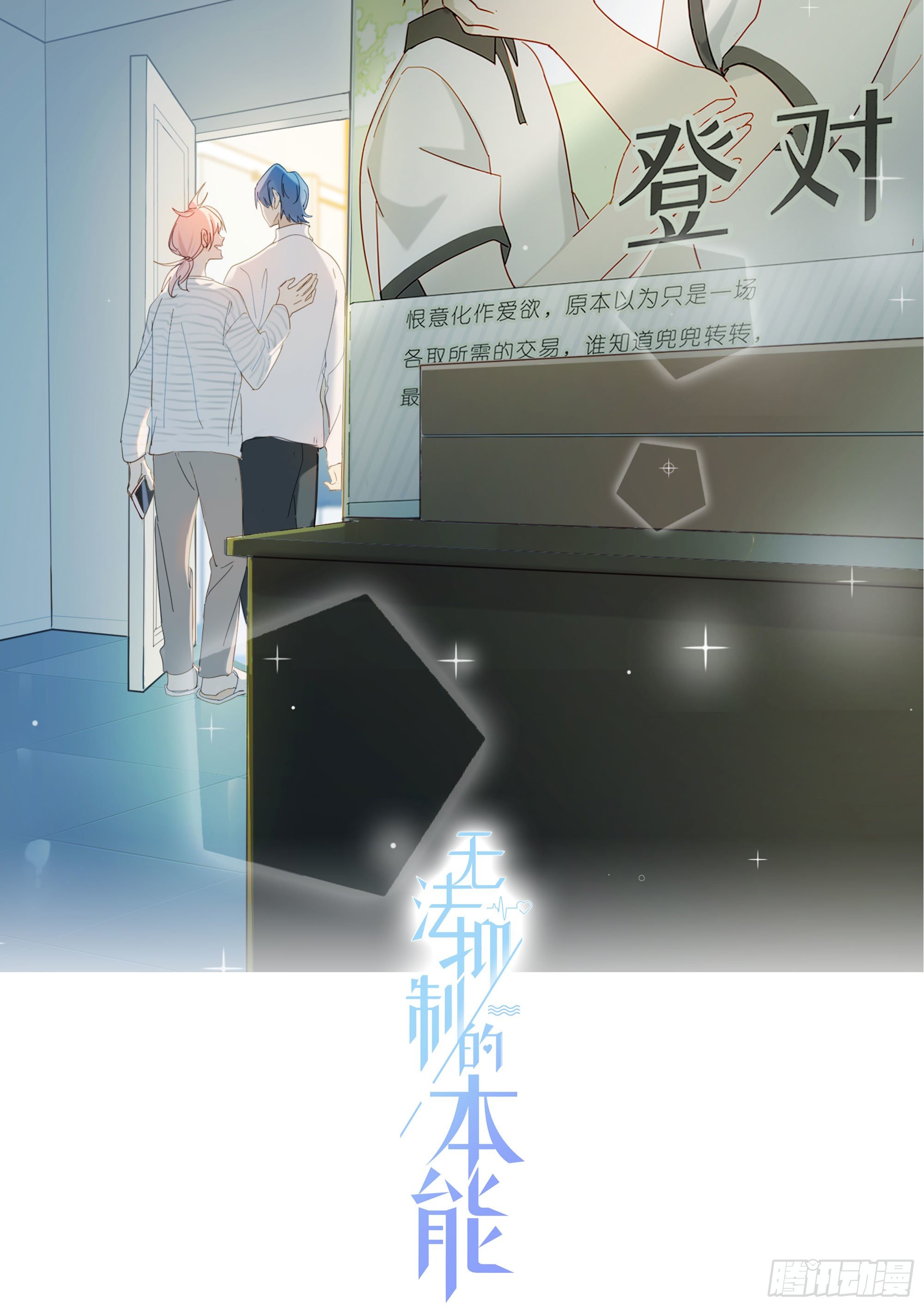 无法抑制的本能漫画,新春特别篇 登对（中）2图