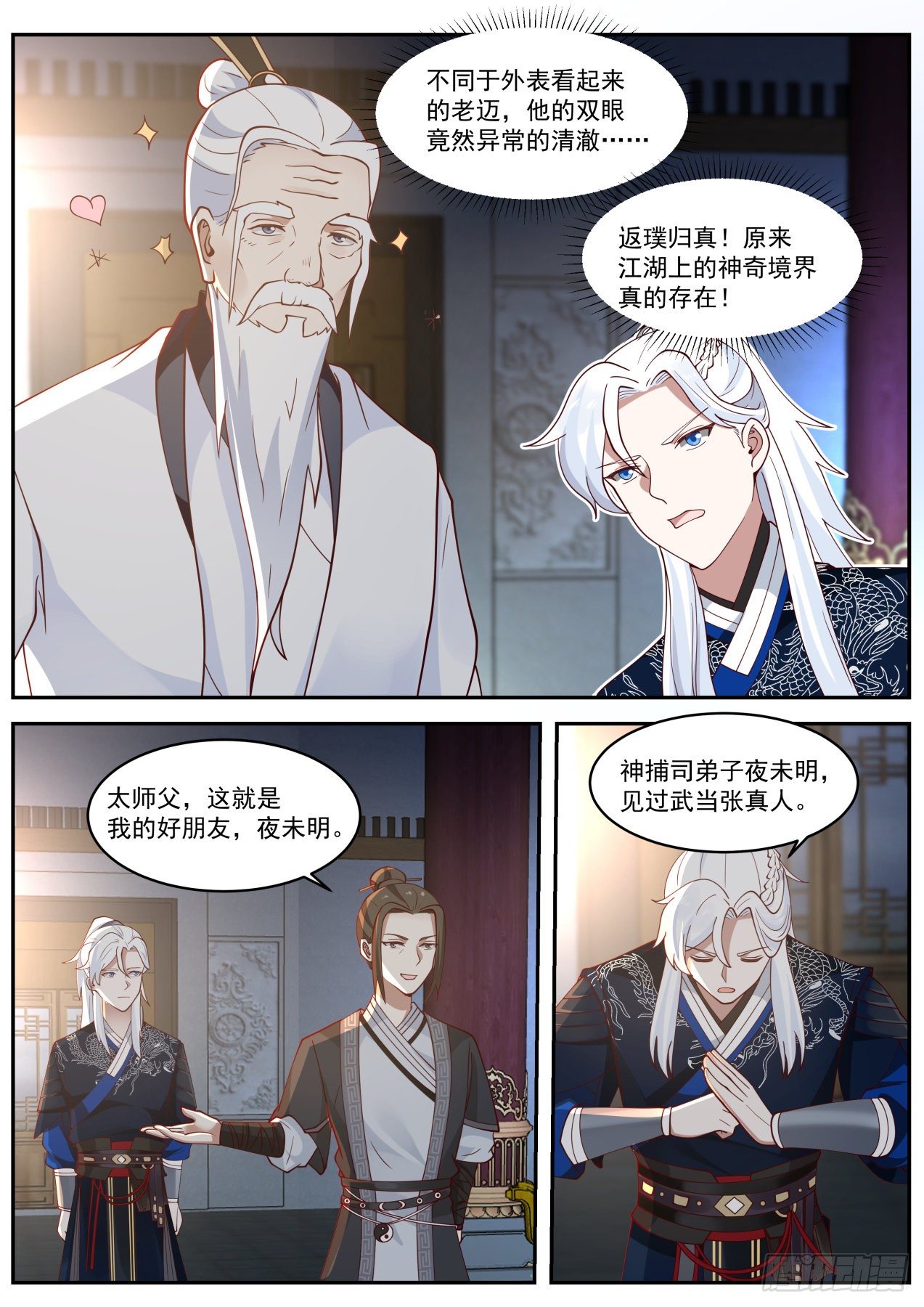 我能提取熟练度漫画,武当张真人1图