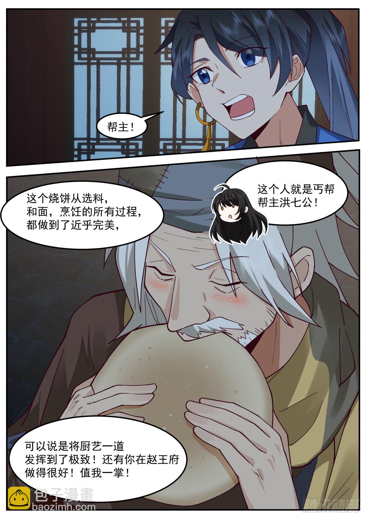 我能提取熟练度无弹窗漫画,美食与洪七公1图