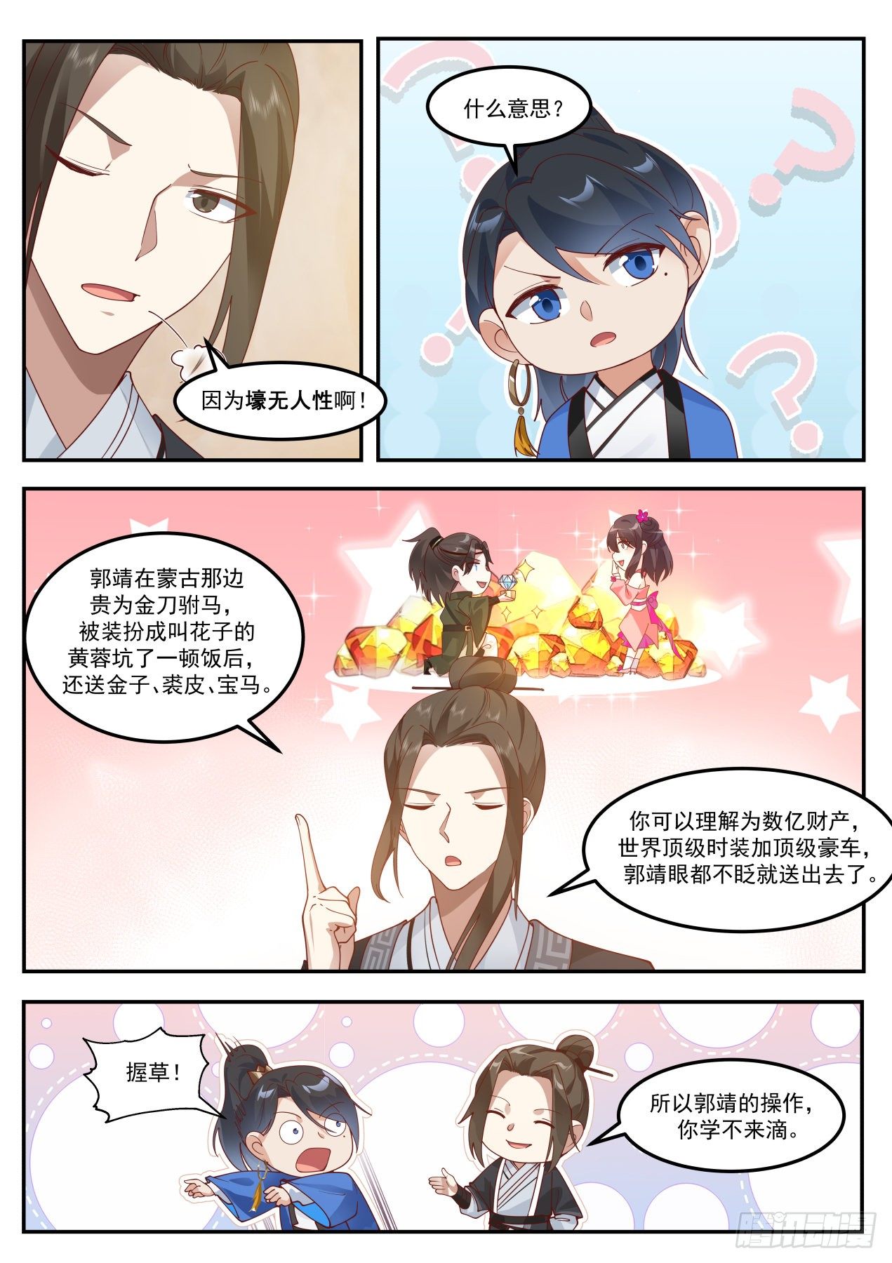 我能提取熟练度漫画,郭靖的操作学不来2图