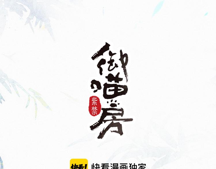 紫禁·御喵房谁暗恋平安漫画,第7话 月下卧谈1图