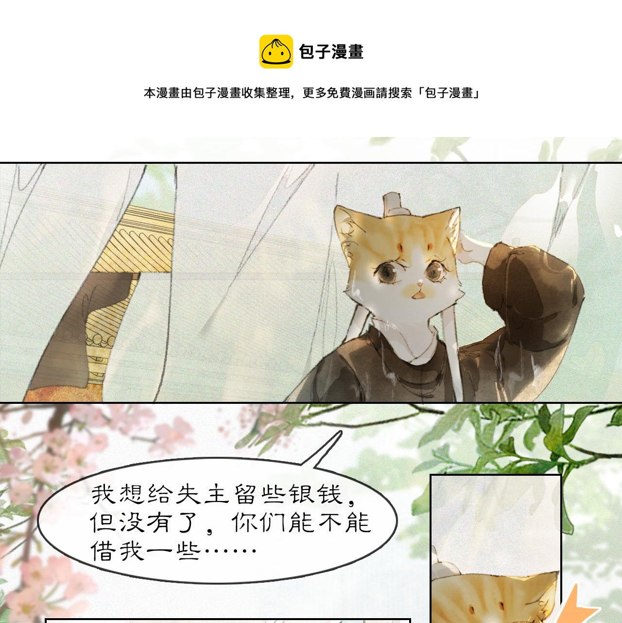 紫禁·御喵房漫画,第24话 橘猫大侠1图