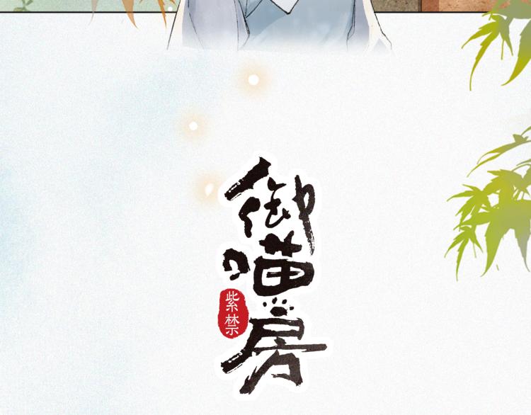 紫禁·御喵房谁暗恋平安漫画,第7话 迷糊小仔的告白2图