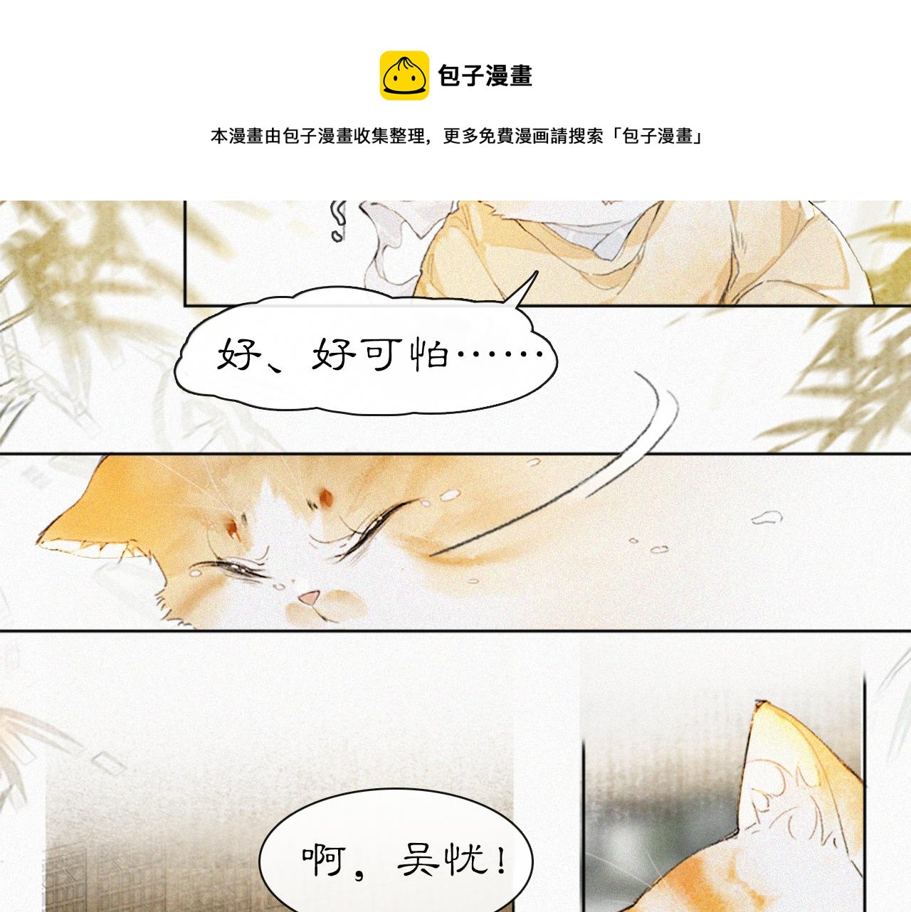 紫禁御喵房官方cp漫画,第18话 吴忧危险！2图