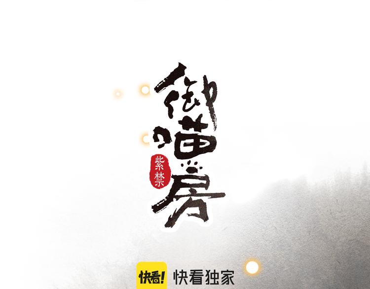 紫禁御喵房动漫在哪里可以看漫画,第41话 三秋杯的故事1图