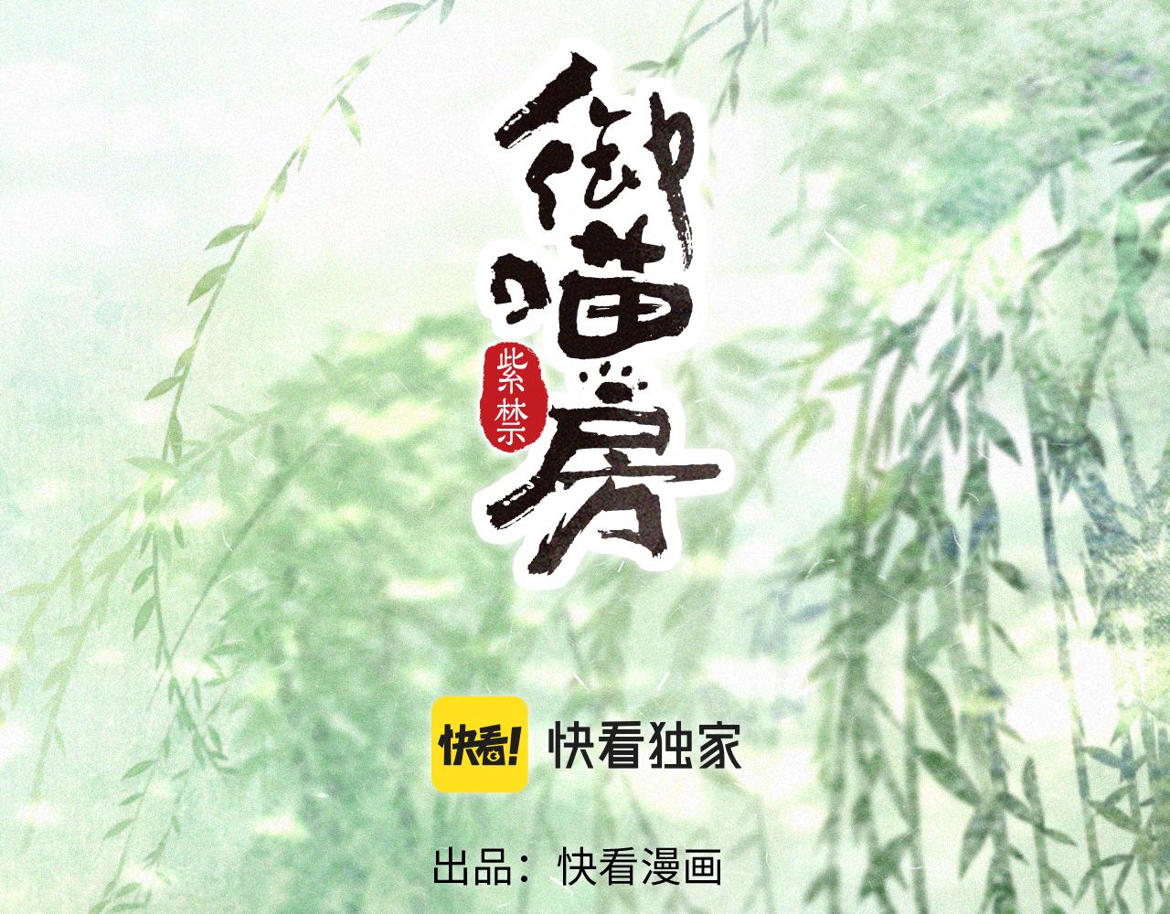 紫禁御喵房会出第三季么漫画,第34话 吴忧的回忆2图