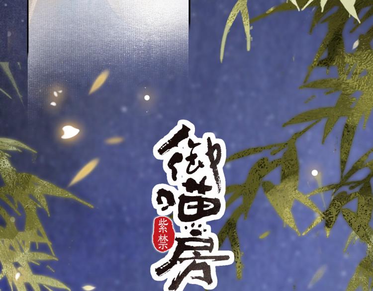 紫禁御喵房动漫在哪里可以看漫画,第8话 夜探皇宫1图