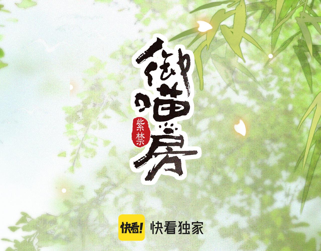 紫荆御喵坊壁纸漫画,第32话  又见大鱼2图