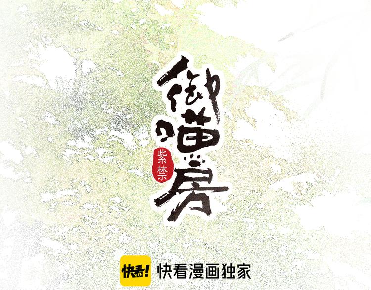 紫禁·御喵房谁暗恋平安漫画,第25话 乌淼的计划1图