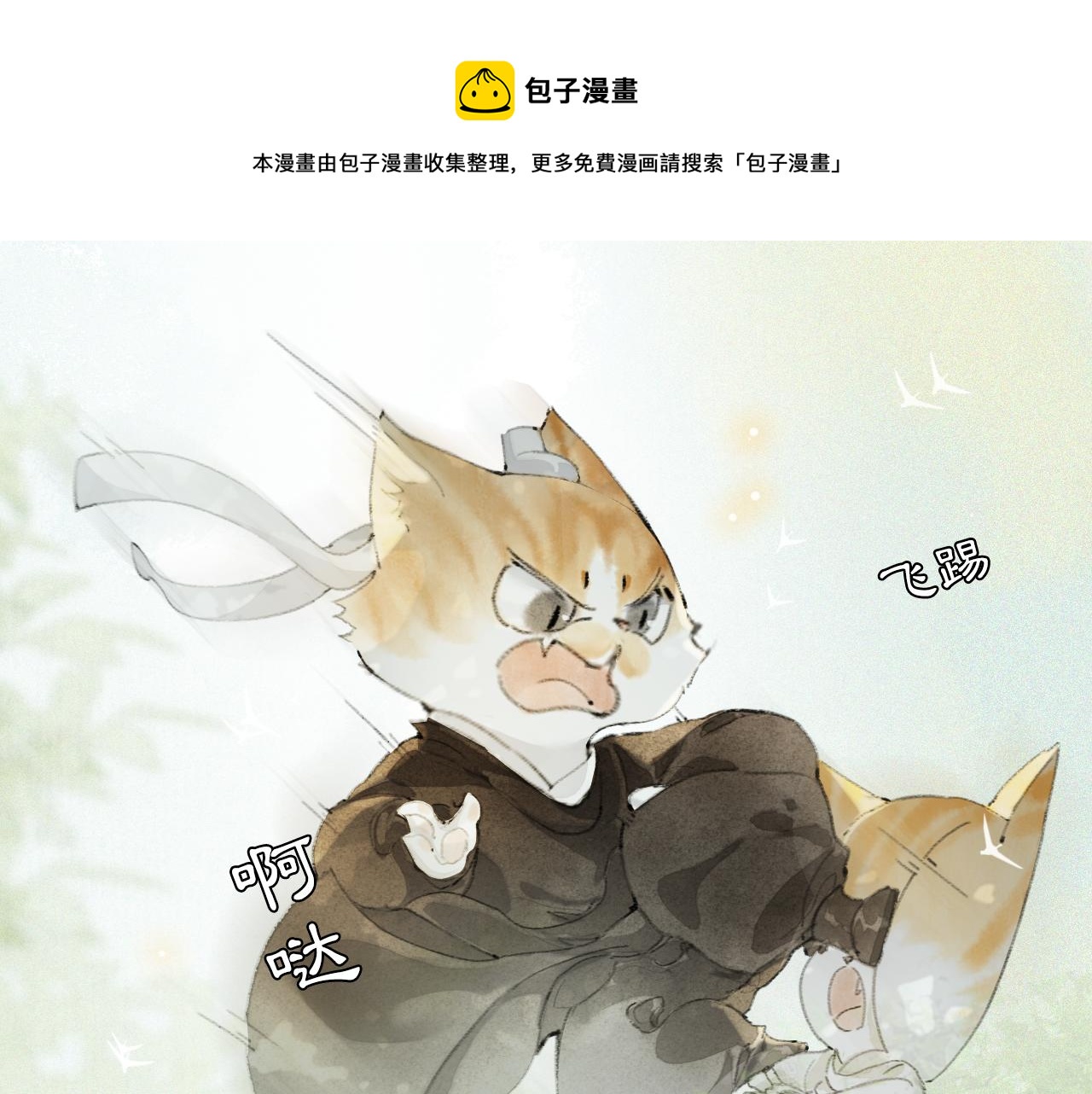 紫禁御喵房会出第三季么漫画,第25话 肆意妄为隐身猫1图