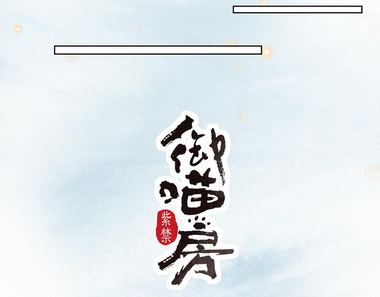 紫禁御喵房金鱼漫画,第28话 有“猫腻”的柴房2图