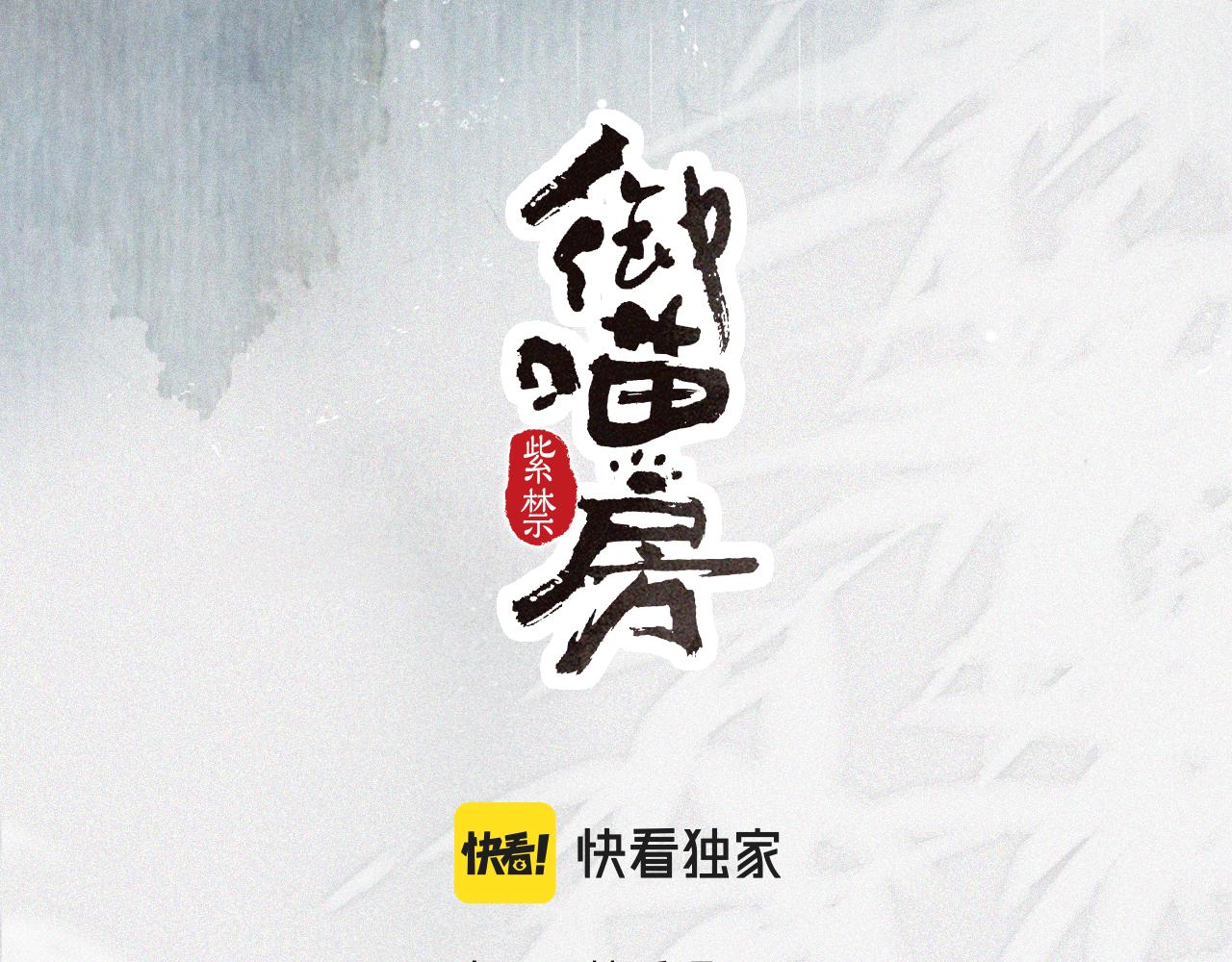 紫禁·御喵房谁暗恋平安漫画,第44话让人担忧的猫咪1图