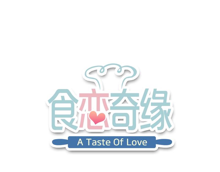 食恋奇缘漫画,第8话 魔法测试1图