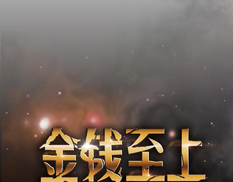金钱至上漫画,第14话 幕后真相1图