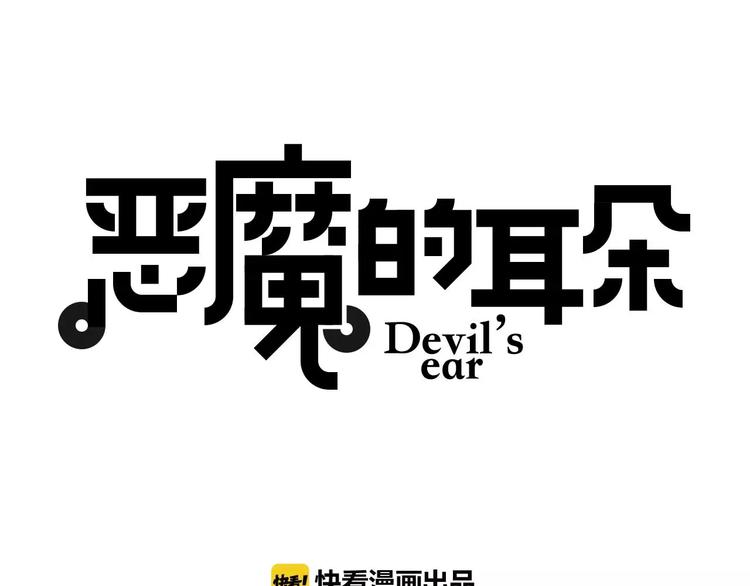 恶魔的耳朵漫画,第13话  惩罚1图